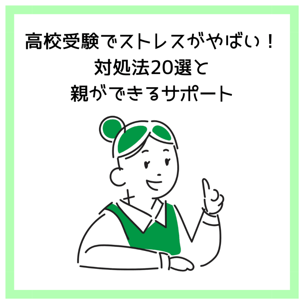 高校受験でストレスがやばい！対処法20選と親ができるサポート