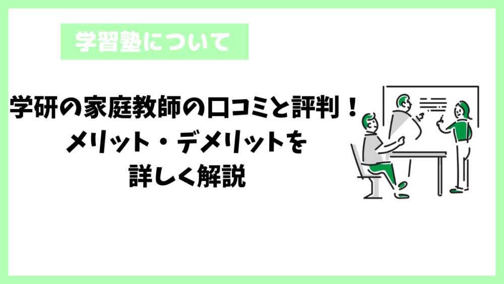 学研の家庭教師の口コミと評判！メリット・デメリットを詳しく解説