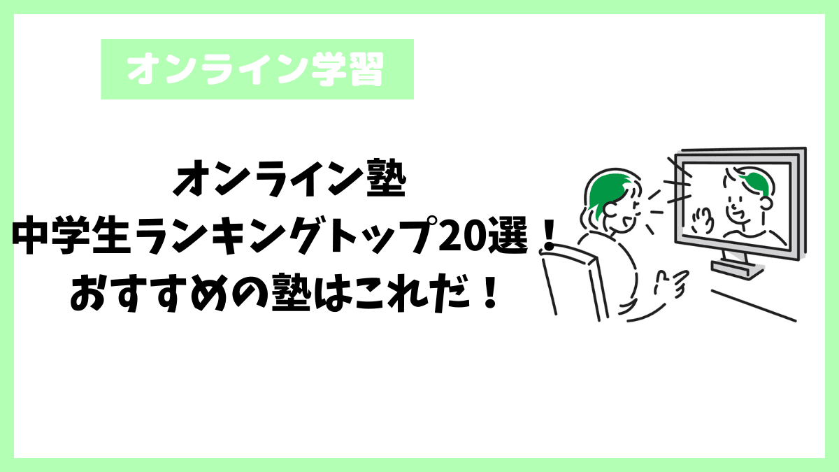 オンライン塾中学生ランキングトップ20選！おすすめの塾はこれだ！