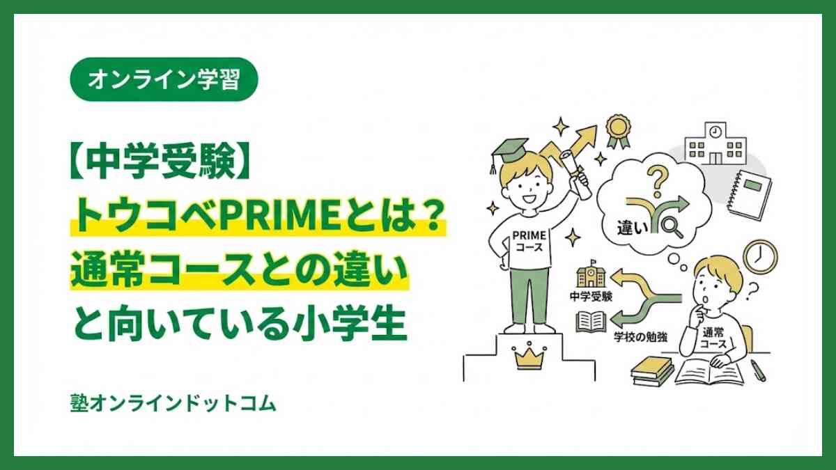 【中学受験】トウコベPRIMEとは？通常コースとの違いと向いている小学生