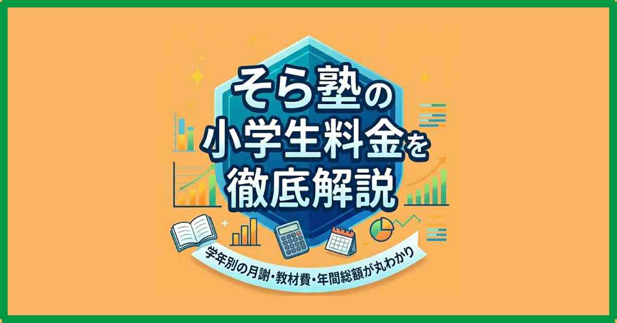 そら塾の小学生料金を徹底解説|学年別の月謝・教材費・年間総額が丸わかり そら塾の小学生料金を徹底解説|学年別の月謝・教材費・年間総額が丸わかり