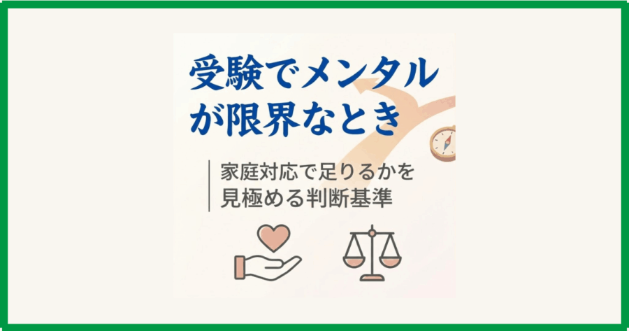 受験でメンタルが限界なとき｜家庭対応で足りるかを見極める判断基準