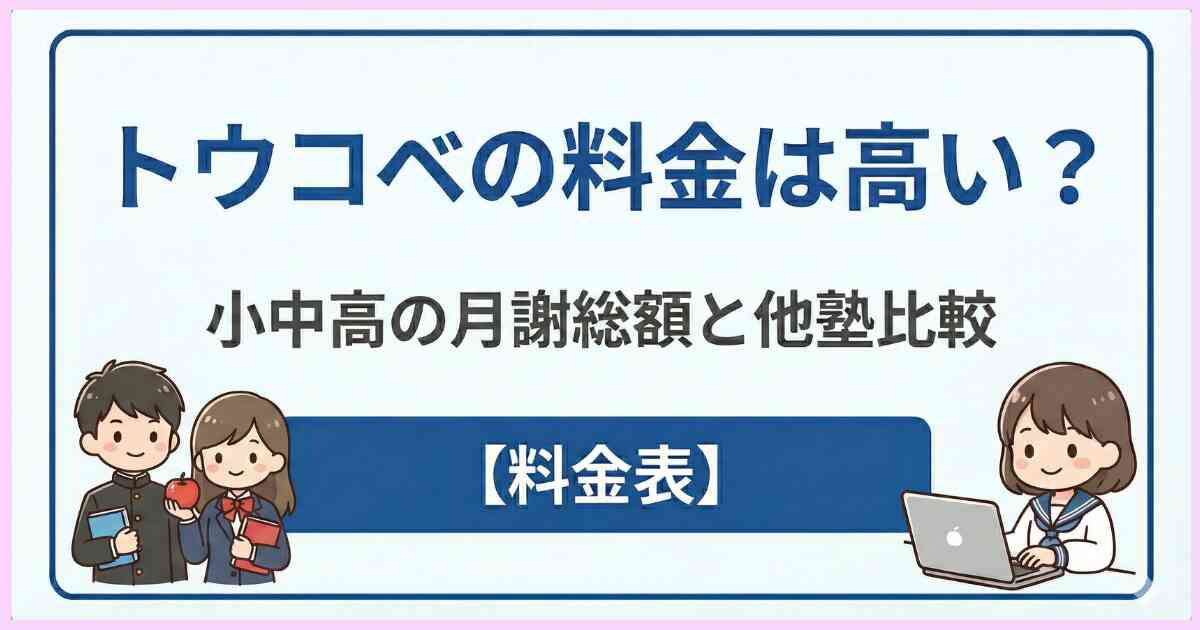 トウコベの料金は高い？小中高の月謝総額と他塾比較【料金表】