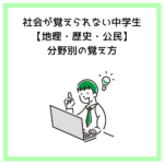 社会が覚えられない中学生【地理・歴史・公民】分野別の覚え方