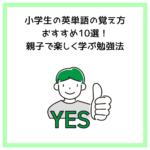 小学生の英単語の覚え方│おすすめ10選！親子で楽しく学ぶ勉強法