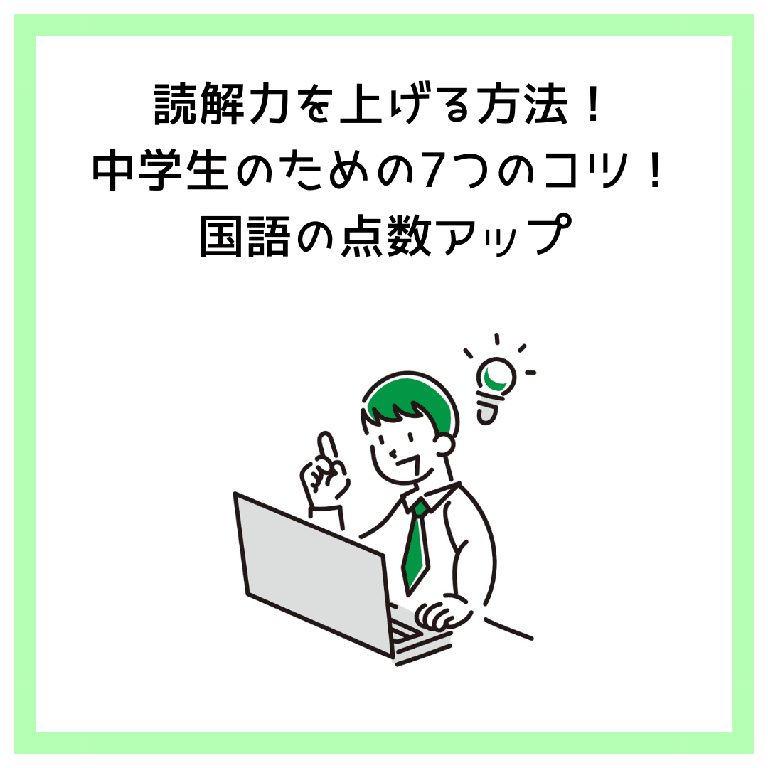 読解力を上げる方法！中学生のための7つのコツ！国語の点数アップ