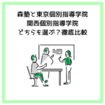 森塾と東京個別指導学院・関西個別指導学院│どちらを選ぶ？徹底比較