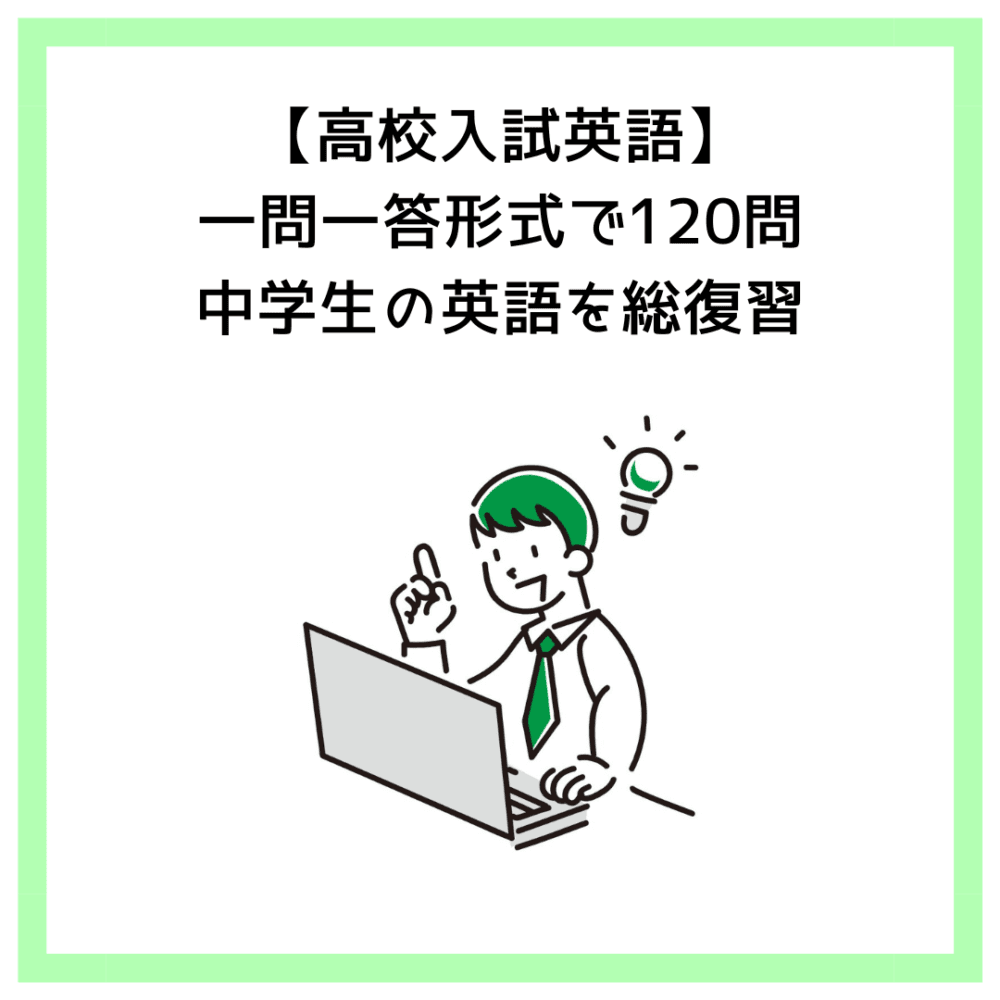 【高校入試英語】一問一答形式で120問｜中学生の英語を総復習