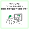 マナリンクの口コミと評判を調査！料金の真実と選ばれる理由とは？