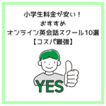 小学生料金が安い！おすすめオンライン英会話スクール10選【コスパ最強】