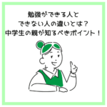 勉強ができる人とできない人の違いとは？中学生の親が知るべきポイント！