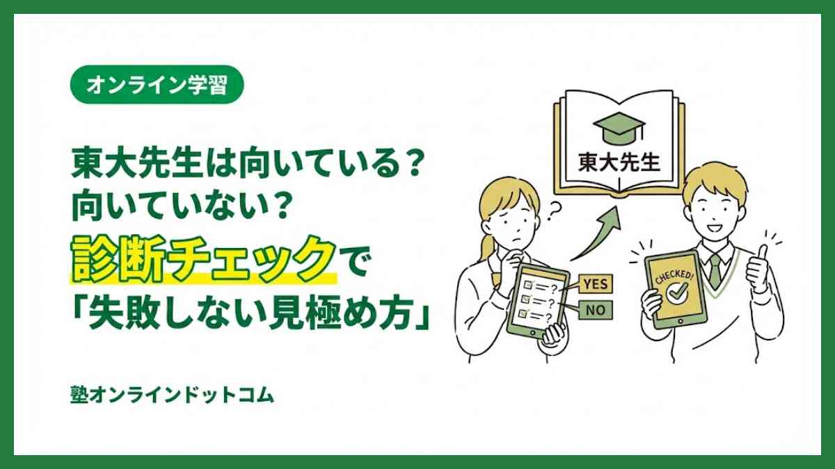 東大先生は向いている？向いていない？診断チェックで「失敗しない見極め方」