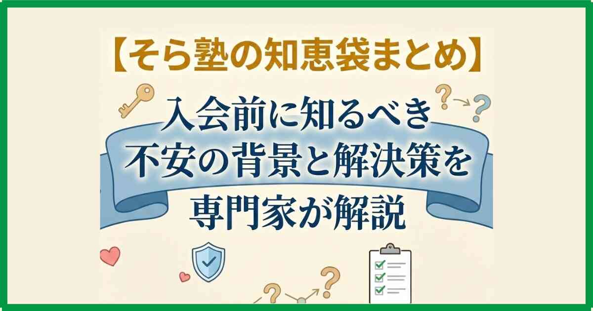 【そら塾の知恵袋まとめ】入会前に知るべき不安の背景と解決策を専門家が解説 【そら塾の知恵袋まとめ】入会前に知るべき不安の背景と解決策を専門家が解説