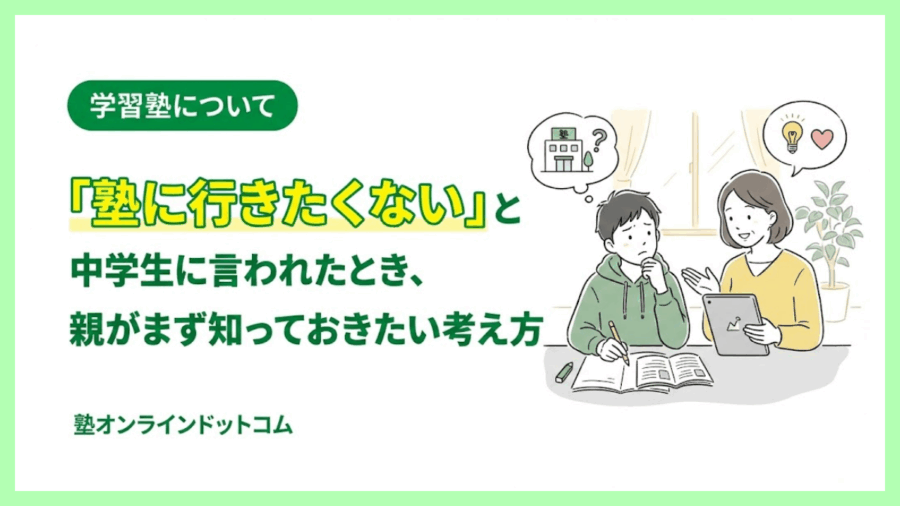 「塾に行きたくない」と中学生に言われたとき、親がまず知っておきたい考え方 「塾に行きたくない」と中学生に言われたとき、親がまず知っておきたい考え方