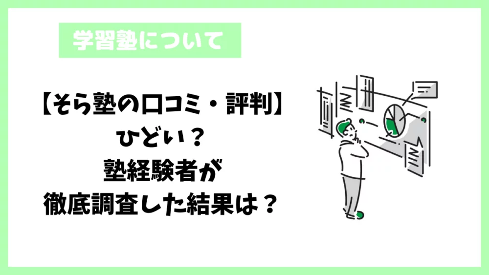【そら塾の口コミ・評判】ひどい?塾経験者が徹底調査した結果は? 【そら塾の口コミ・評判】ひどい?塾経験者が徹底調査した結果は?
