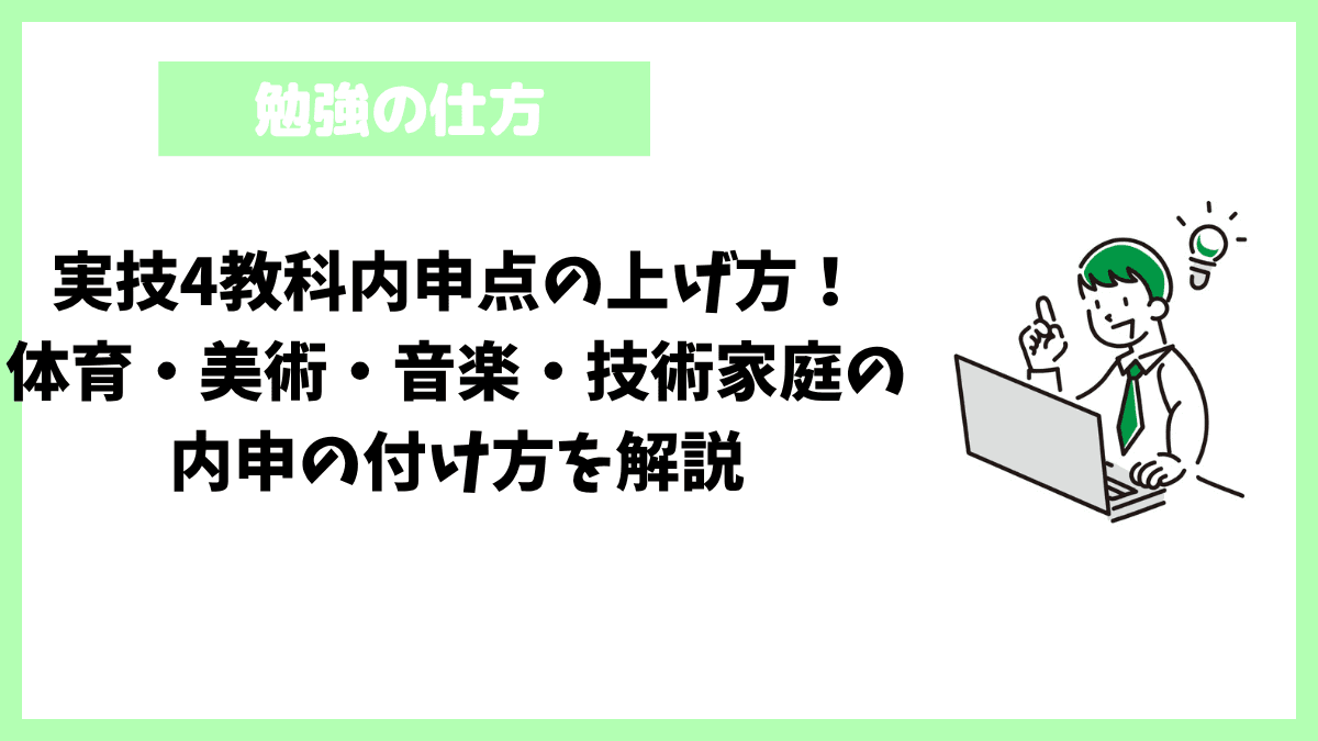 実技4教科内申点の上げ方！体育・美術・音楽・技術家庭の内申の