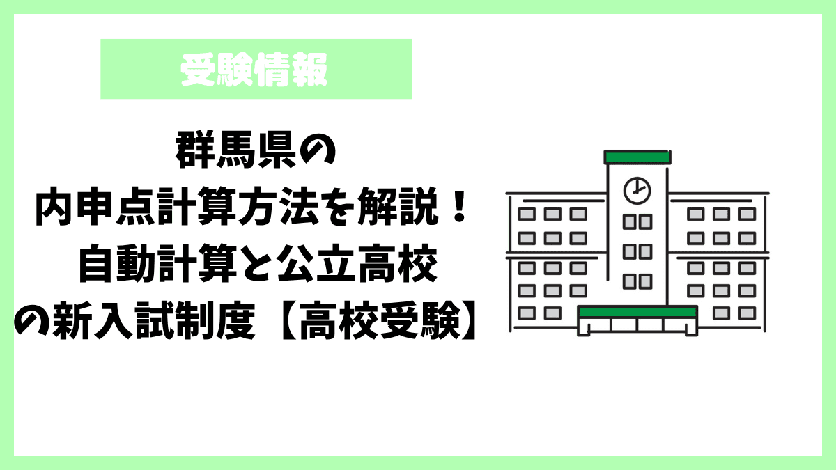 群馬県の内申点計算方法を解説！自動計算と公立高校の新入試制度【高校受験】