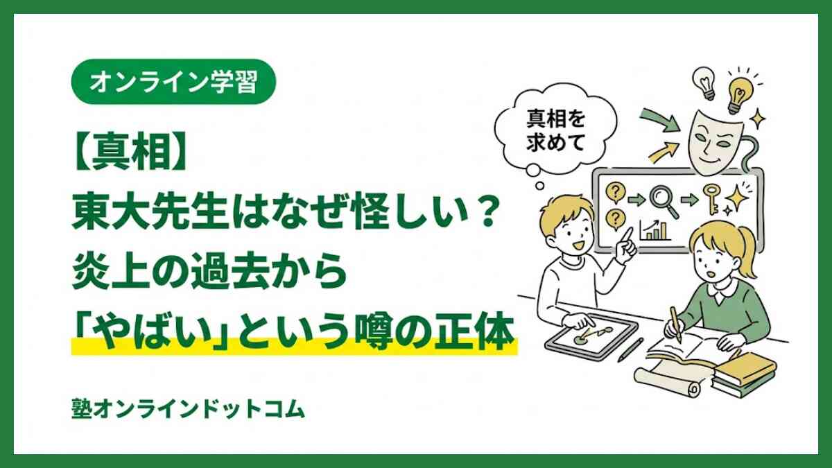 【真相】東大先生はなぜ怪しい？炎上の過去から「やばい」という噂の正体