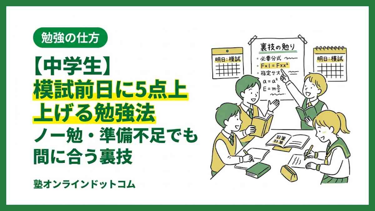 【中学生】模試前日に5点上げる勉強法｜ノー勉・準備不足でも間に合う裏技