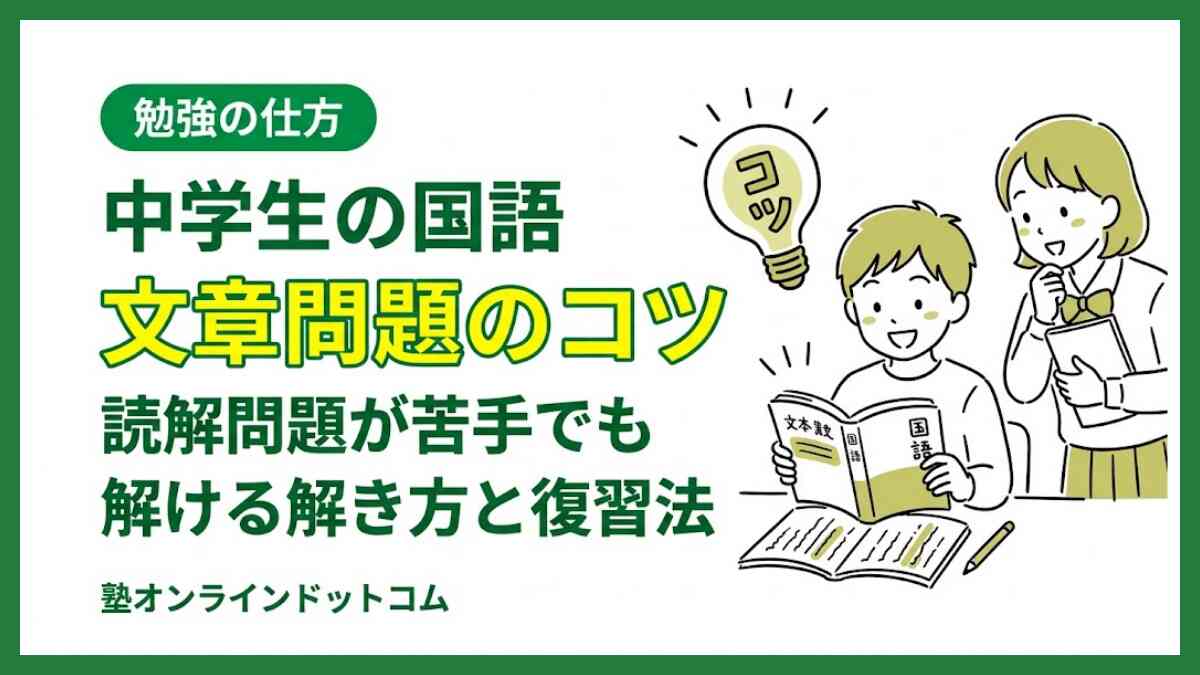 中学生の国語文章問題のコツ|読解問題が苦手でも解ける解き方と復習法