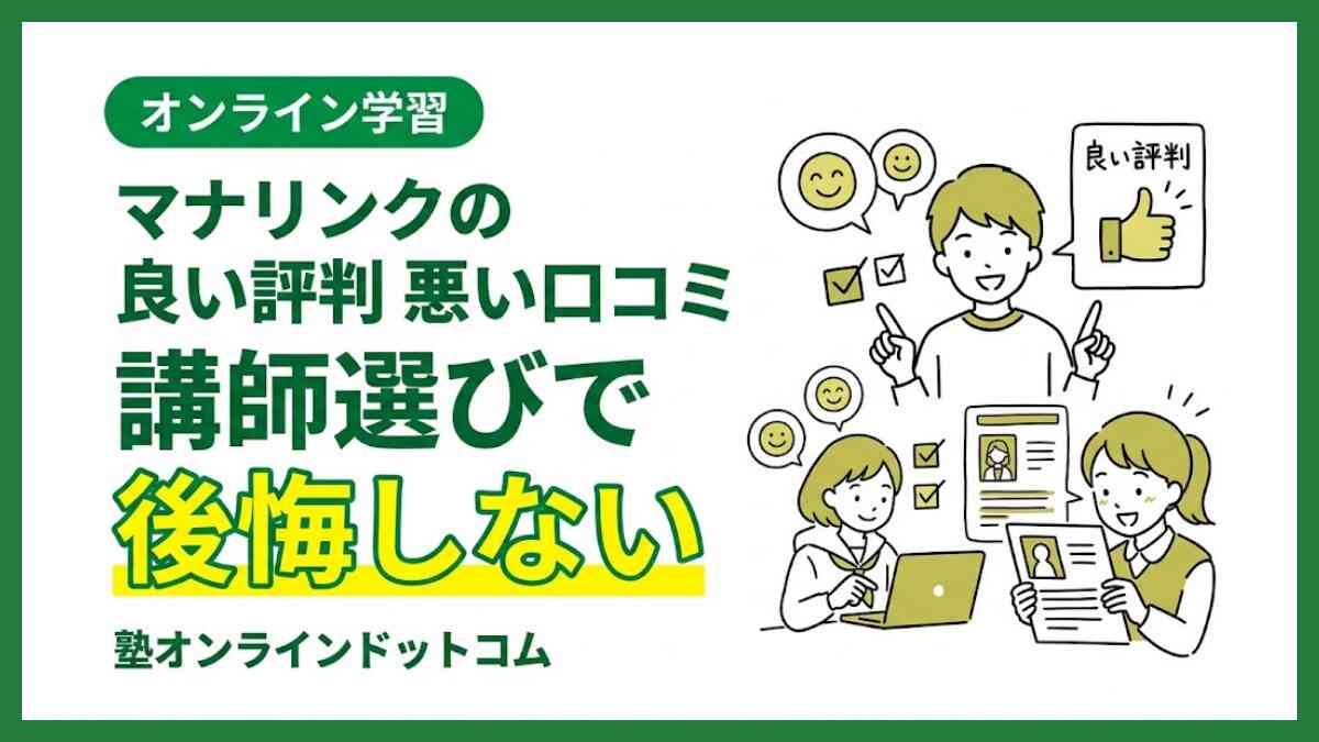 マナリンクの良い評判・悪い口コミ|講師選びで後悔しない マナリンクの良い評判・悪い口コミ|講師選びで後悔しない