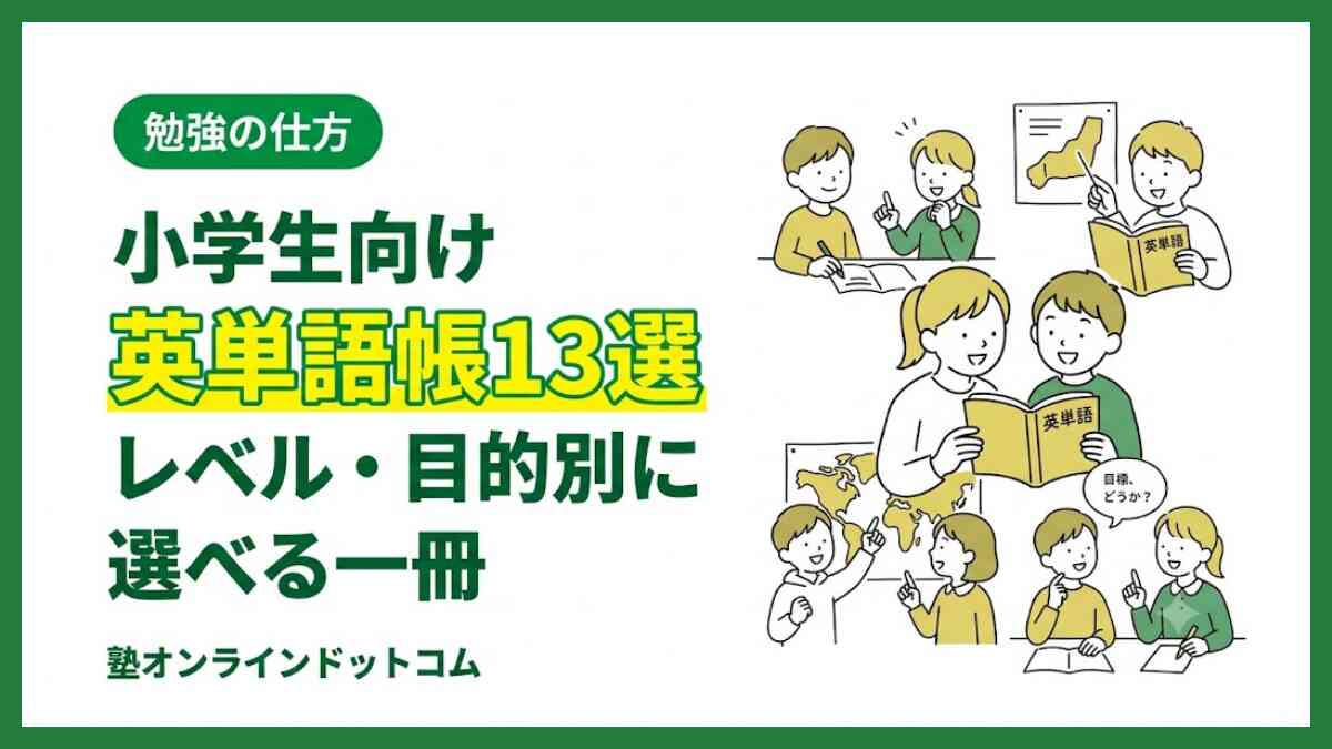 小学生向け英単語帳おすすめ13選｜レベル・目的別に選べる一冊