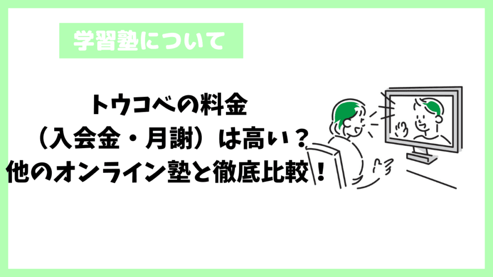 トウコベの料金（入会金・月謝）は高い？他のオンライン塾と徹底比較！