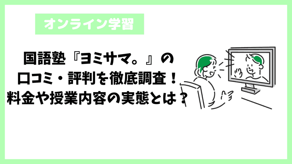国語塾『ヨミサマ。』の口コミ・評判を徹底調査!料金や授業内容の実態とは? 国語塾『ヨミサマ。』の口コミ・評判を徹底調査!料金や授業内容の実態とは?