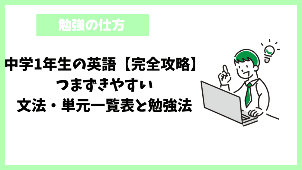 中学1年生の英語【完全攻略】つまずきやすい文法・単元一覧表と勉強法