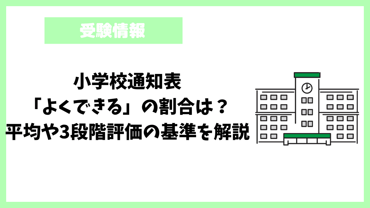 小学校通知表「よくできる」の割合は？平均や3段階評価の基準を解説