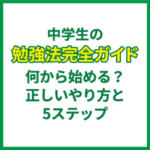 中学生の勉強法完全ガイド｜何から始める？正しいやり方と5ステップ