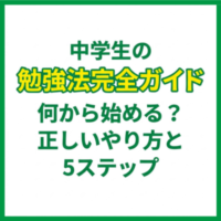 中学生の勉強法完全ガイド｜何から始める？正しいやり方と5ステップ