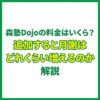 森塾Dojoの料金はいくら？追加すると月謝はどれくらい増えるのか解説