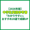 【2026年版】中学生英語参考書「わかりやすい」おすすめ20選で成績UP