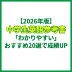 【2026年版】中学生英語参考書「わかりやすい」おすすめ20選で成績UP