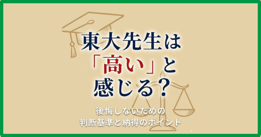 東大先生は「高い」と感じる？後悔しないための判断基準と納得のポイント