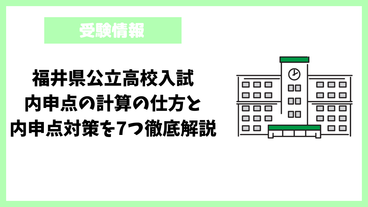 福井県公立高校入試│内申点の計算の仕方と内申点対策を7つ徹底解説