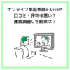 オンライン家庭教師e-Liveの口コミ・評判は悪い？徹底調査した結果は？