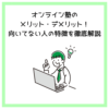 オンライン塾のメリット・デメリット！向いてない人の特徴を徹底解説