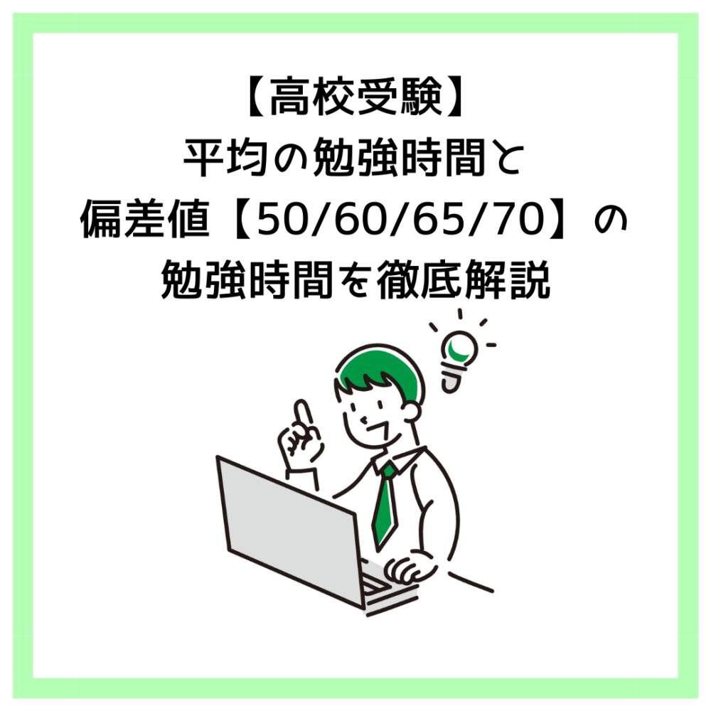 【高校受験】平均の勉強時間と偏差値【50/60/65/70】の勉強時間を徹底解説