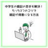 中学生の暗記の苦手を解決！たった3つのコツで暗記が得意になる方法