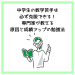 中学生の数学苦手は必ず克服できる！専門家が教える原因と成績アップの勉強法