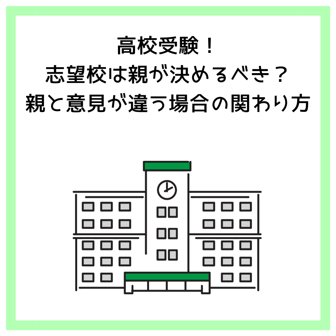 高校受験！志望校は親が決めるべき？親と意見が違う場合の関わり方