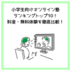 小学生向けオンライン塾ランキングトップ10！料金・無料体験を徹底比較！