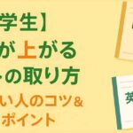 【中学生】成績が上がるノートの取り方！頭のいい人のコツ＆教科別ポイント