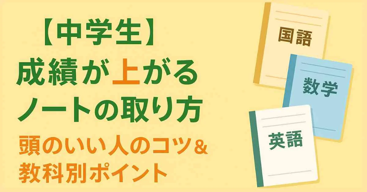 【中学生】成績が上がるノートの取り方！頭のいい人のコツ＆教科別ポイント