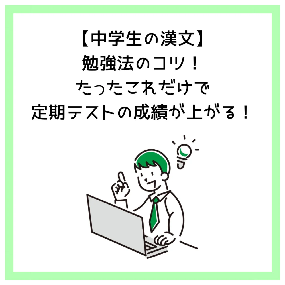 【中学生の漢文】勉強法のコツ！たったこれだけで定期テストの成績が上がる！