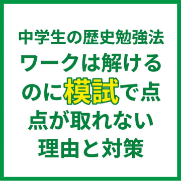 中学生の歴史勉強法｜ワークは解けるのに模試で点が取れない理由と対策