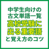 中学生向けの古文単語一覧｜高校受験に出る重要語と覚え方のコツ