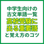 中学生向けの古文単語一覧｜高校受験に出る重要語と覚え方のコツ